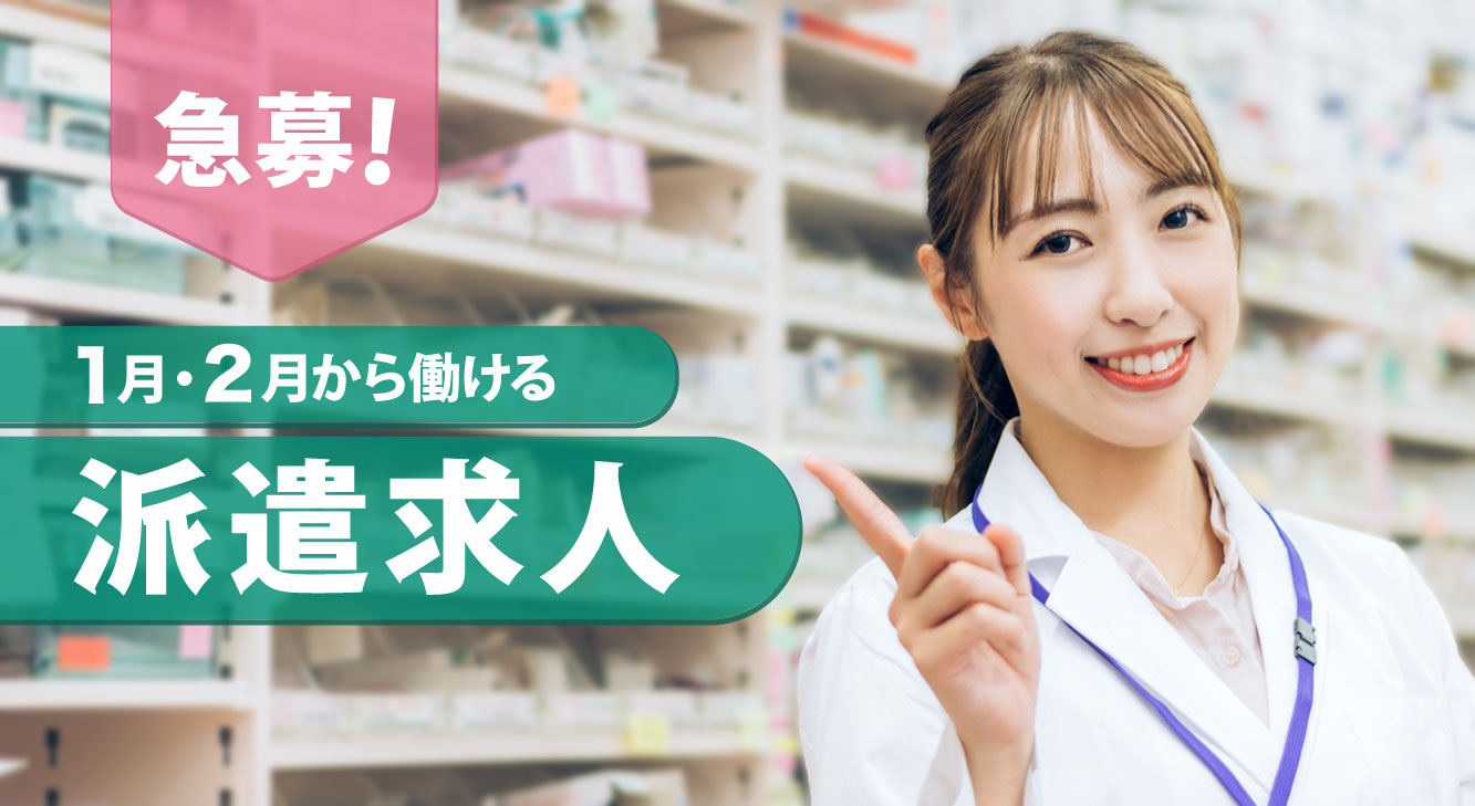 急募！　1月2月から働ける派遣求人