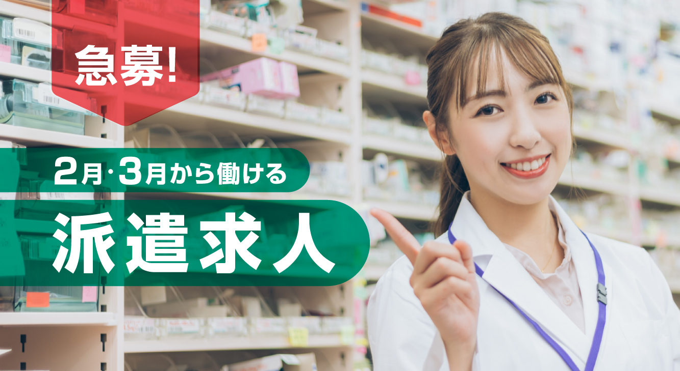 急募！　2月3月から働ける派遣求人