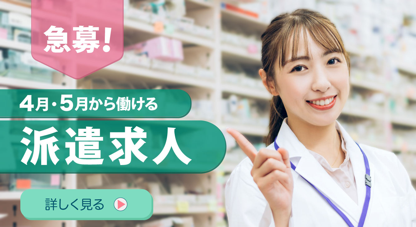 急募！　4月5月から働ける派遣求人