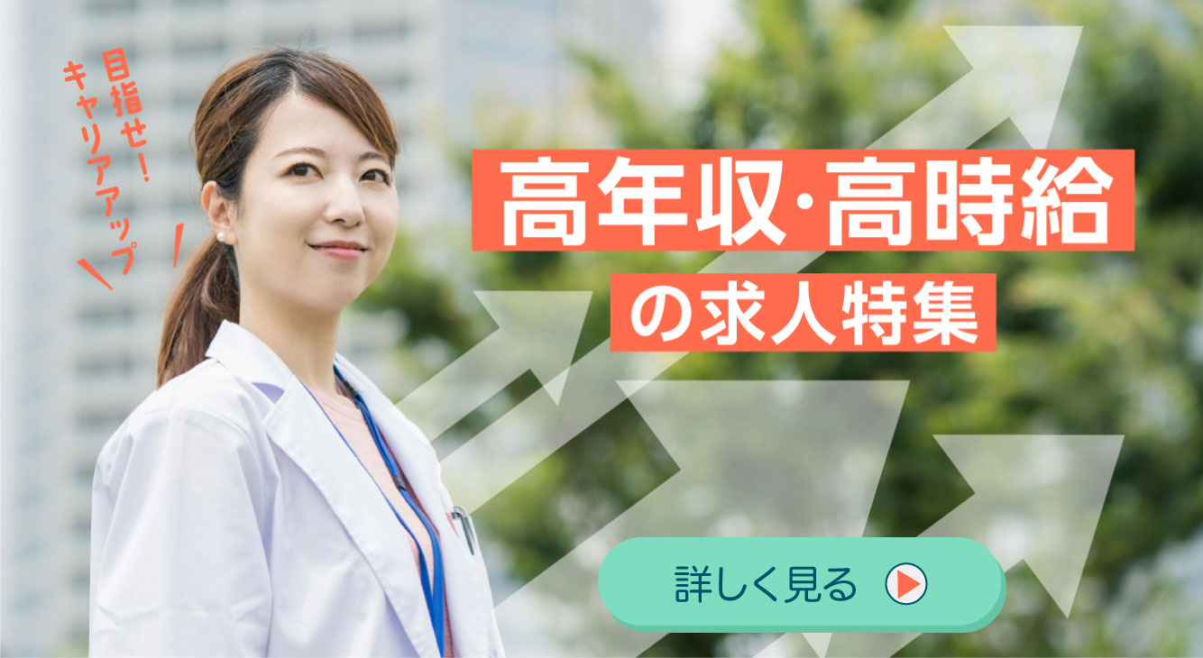 目指せ！キャリアアップ　高収入・高時給の求人特集